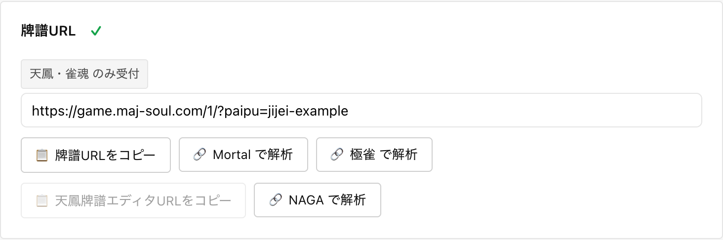 登録フォーム。牌譜URLの下に Mortal・極雀・NAGA へ送るボタンが並ぶ